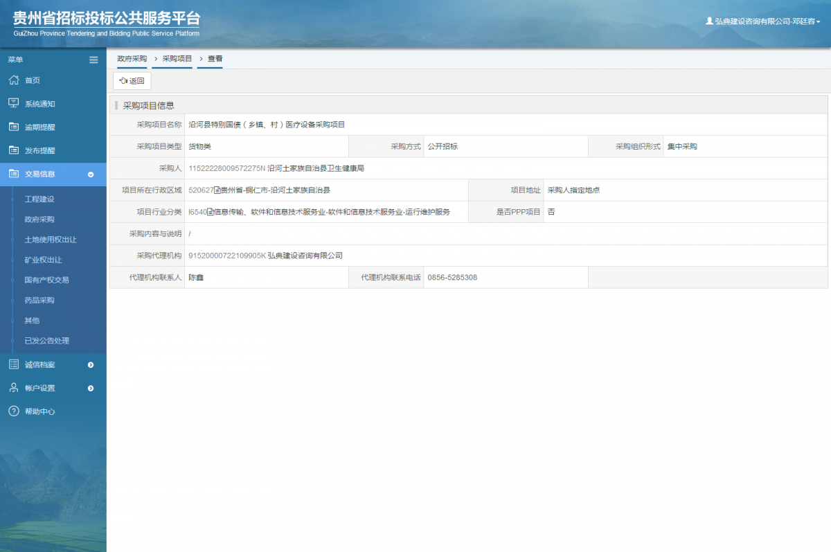 政府采購項目查看 _ 貴州招標投標公共服務平臺