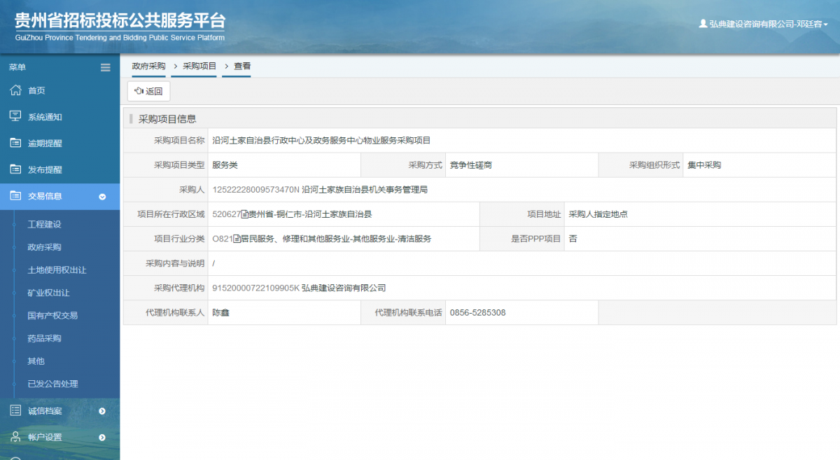 政府采購項(xiàng)目查看 _ 貴州招標(biāo)投標(biāo)公共服務(wù)平臺(tái)