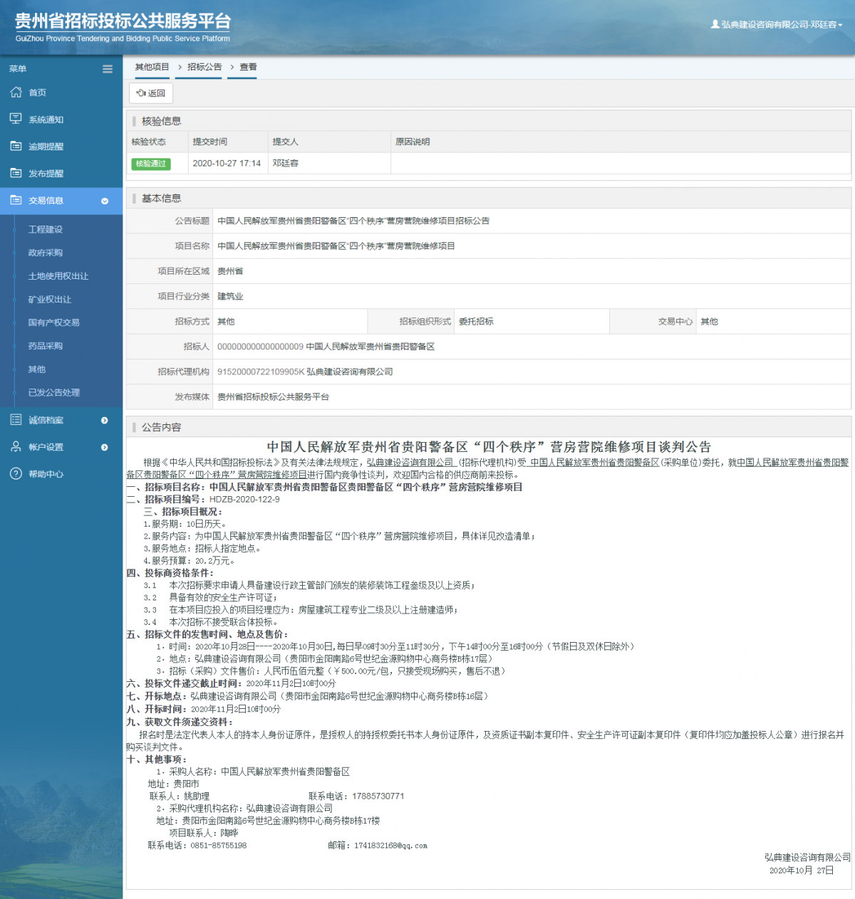 其他項目招標(biāo)公告修改 _ 貴州招標(biāo)投標(biāo)公共服務(wù)平臺