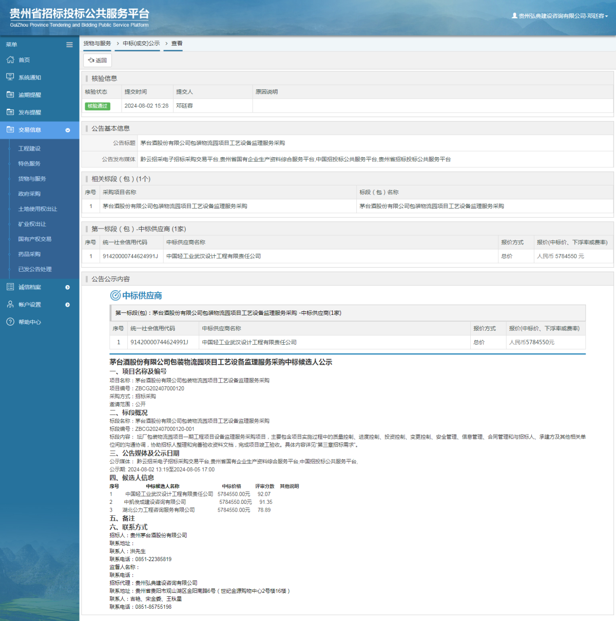 貨物與服務(wù)項目中標(biāo)公示查看 _ 貴州招標(biāo)投標(biāo)公共服務(wù)平臺
