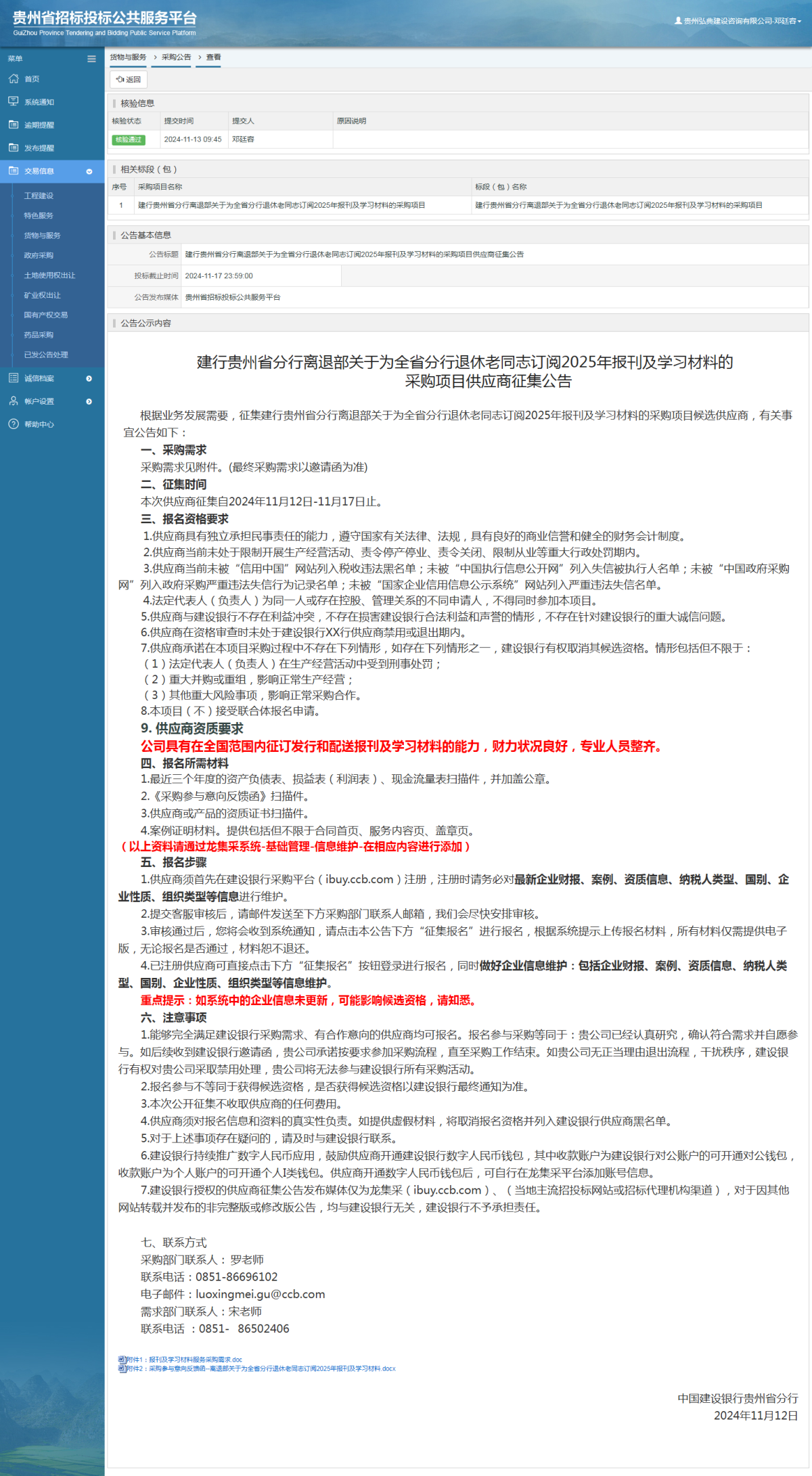 貨物與服務(wù)項(xiàng)目采購(gòu)公告查看 _ 貴州招標(biāo)投標(biāo)公共服務(wù)平臺(tái)