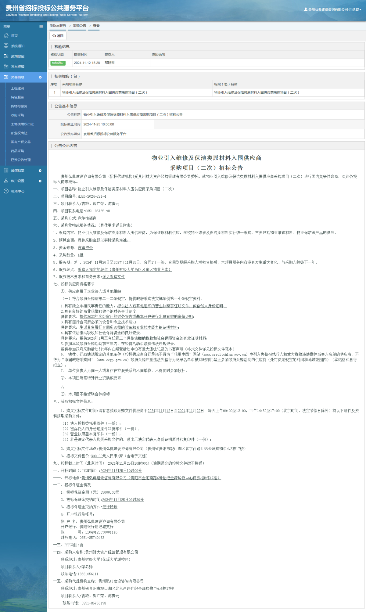 貨物與服務(wù)項目采購公告查看 _ 貴州招標(biāo)投標(biāo)公共服務(wù)平臺