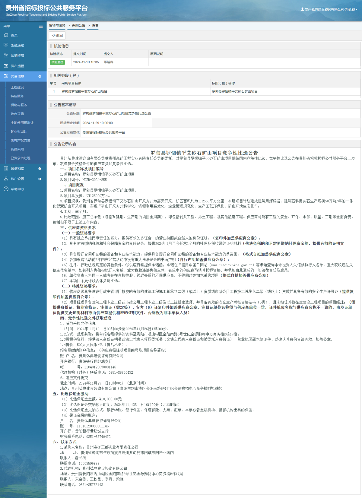 貨物與服務(wù)項目采購公告查看 _ 貴州招標(biāo)投標(biāo)公共服務(wù)平臺