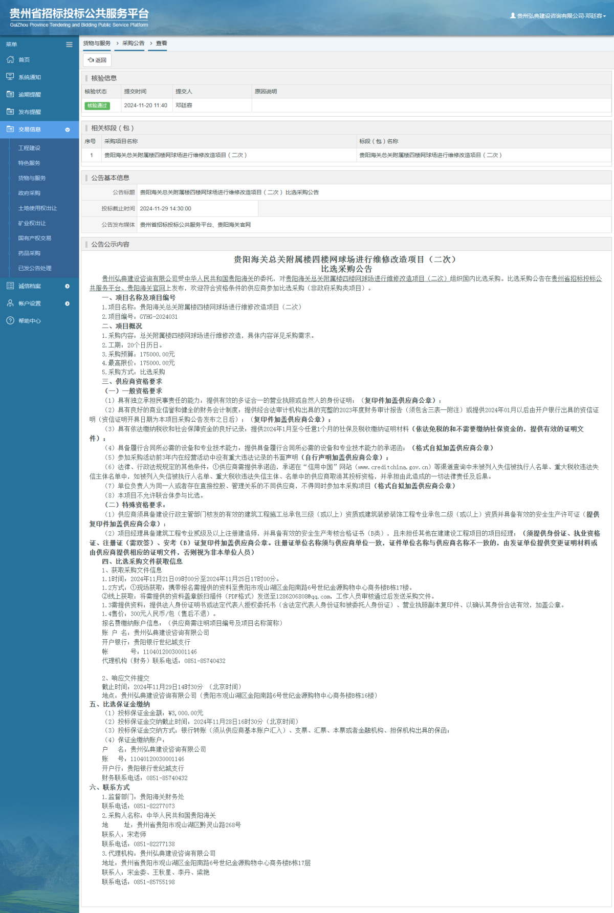 貨物與服務(wù)項目采購公告查看 _ 貴州招標(biāo)投標(biāo)公共服務(wù)平臺