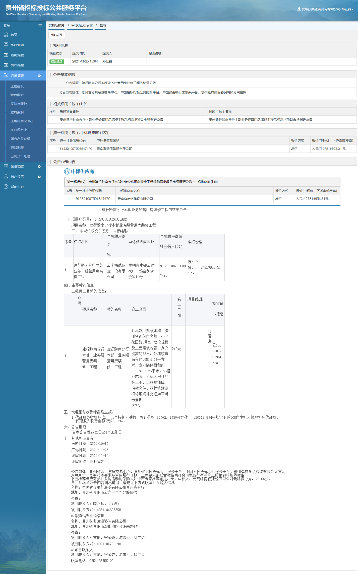 貨物與服務項目中標公示查看 _ 貴州招標投標公共服務平臺