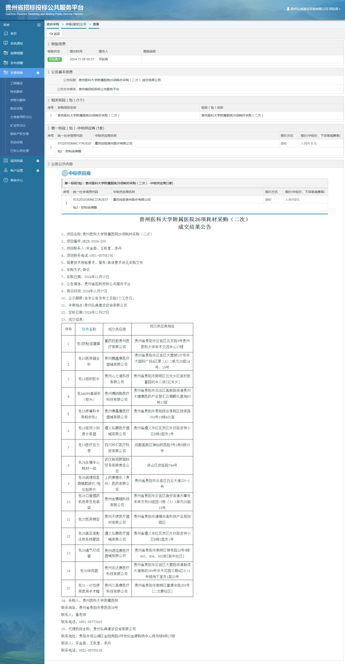 政府采購項目中標(biāo)公示查看 _ 貴州招標(biāo)投標(biāo)公共服務(wù)平臺