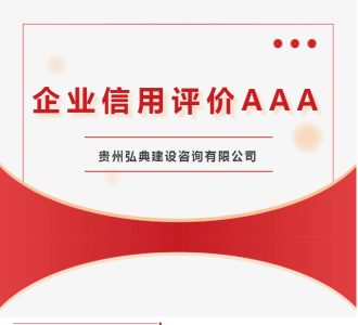 喜報！弘典咨詢再次榮獲中國建設(shè)監(jiān)理協(xié)會企業(yè)信用評價AAA級榮譽稱號