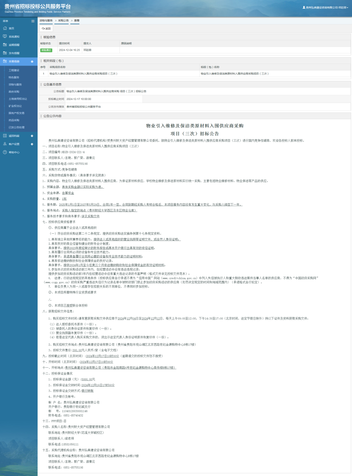 貨物與服務項目采購公告查看 _ 貴州招標投標公共服務平臺