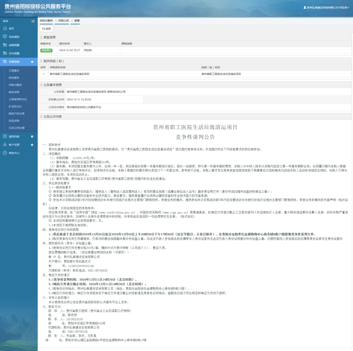 貨物與服務(wù)項目采購公告查看 _ 貴州招標投標公共服務(wù)平臺