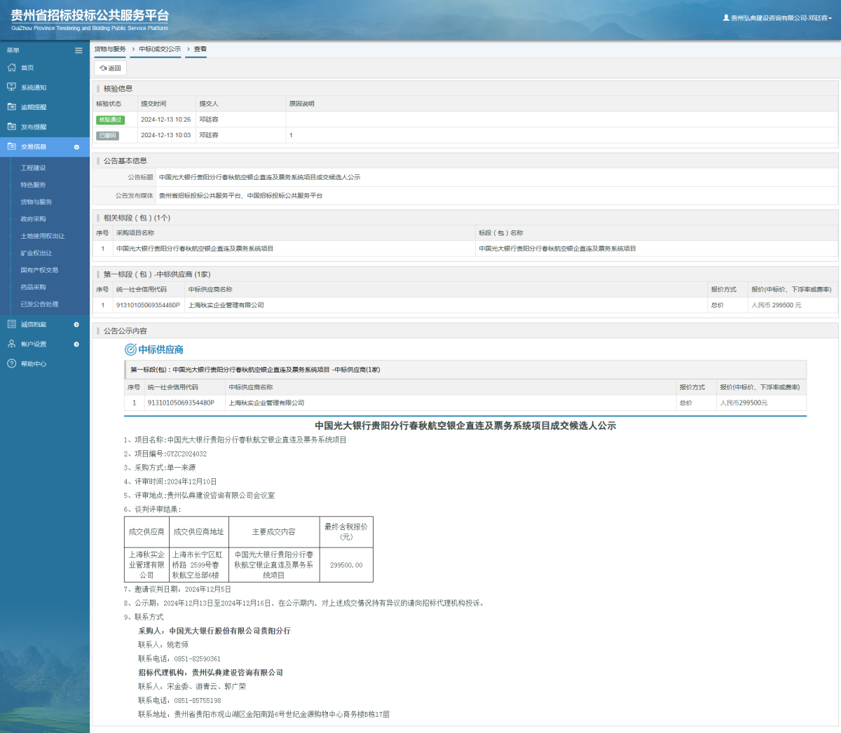 貨物與服務(wù)項(xiàng)目中標(biāo)公示查看 _ 貴州招標(biāo)投標(biāo)公共服務(wù)平臺(tái)