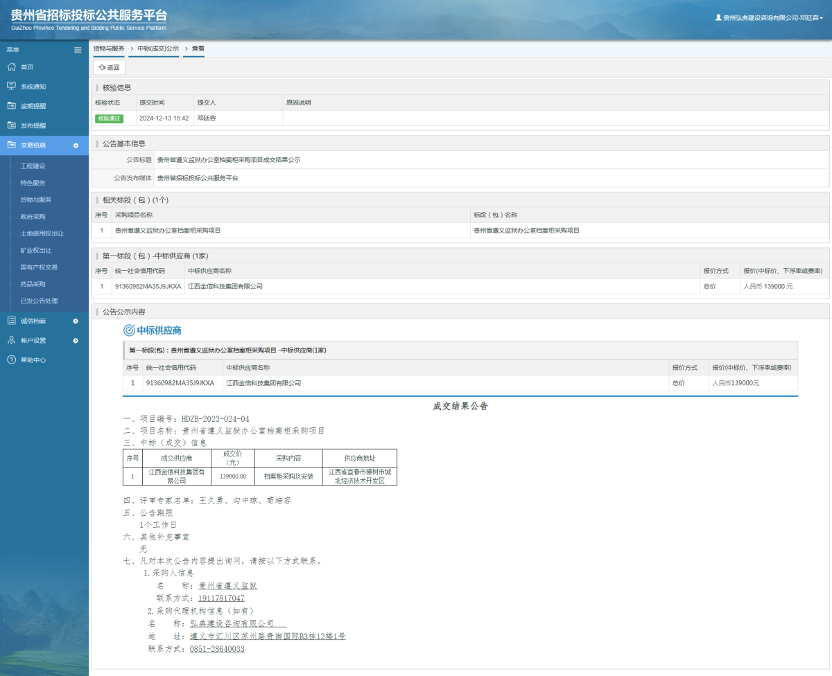 貨物與服務(wù)項(xiàng)目中標(biāo)公示查看 _ 貴州招標(biāo)投標(biāo)公共服務(wù)平臺(tái)