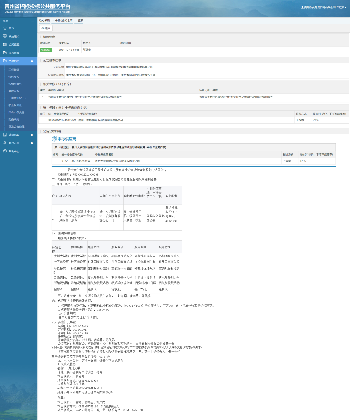 政府采購項目中標(biāo)公示查看 _ 貴州招標(biāo)投標(biāo)公共服務(wù)平臺