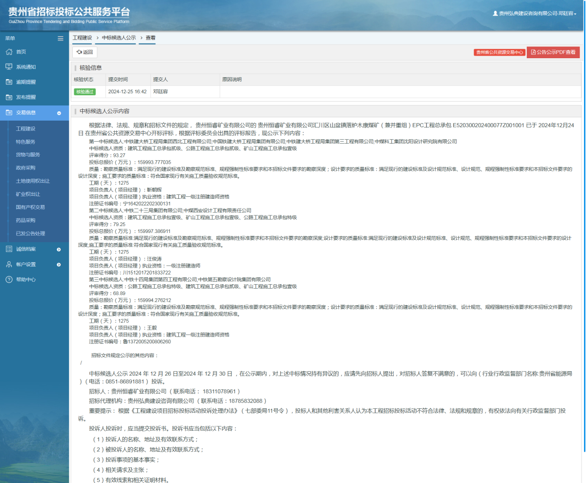 工程建設(shè)中標(biāo)候選人公示查看 _ 貴州招標(biāo)投標(biāo)公共服務(wù)平臺