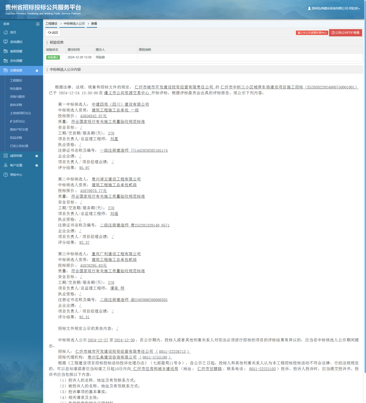 工程建設(shè)中標(biāo)候選人公示查看 _ 貴州招標(biāo)投標(biāo)公共服務(wù)平臺(tái)