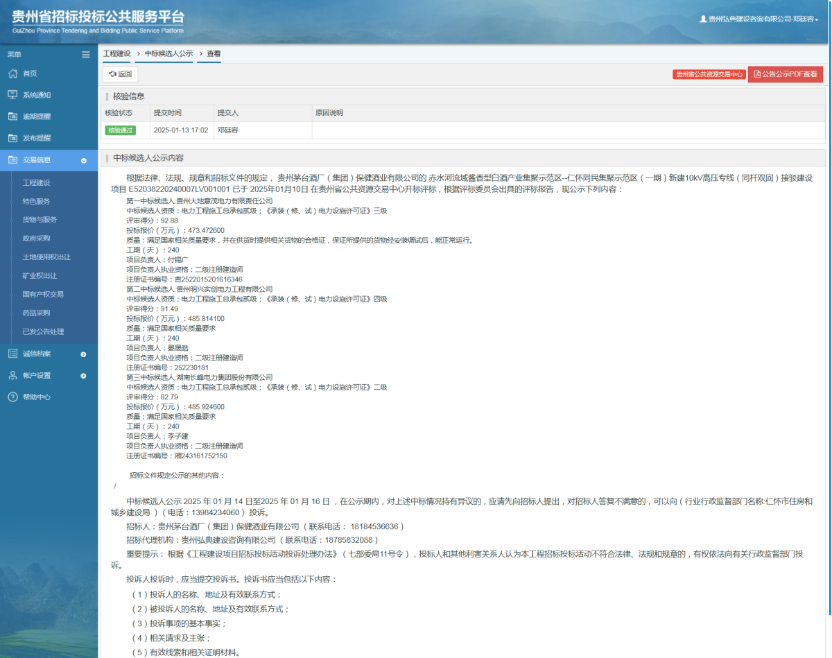工程建設(shè)中標(biāo)候選人公示查看 _ 貴州招標(biāo)投標(biāo)公共服務(wù)平臺(tái)