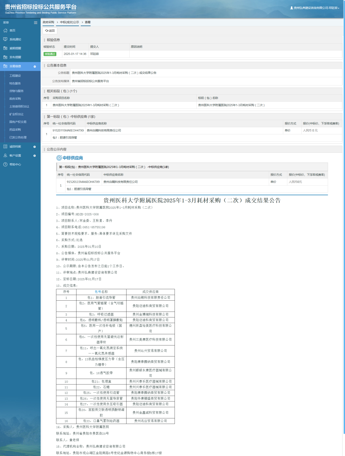 政府采購(gòu)項(xiàng)目中標(biāo)公示查看 _ 貴州招標(biāo)投標(biāo)公共服務(wù)平臺(tái)