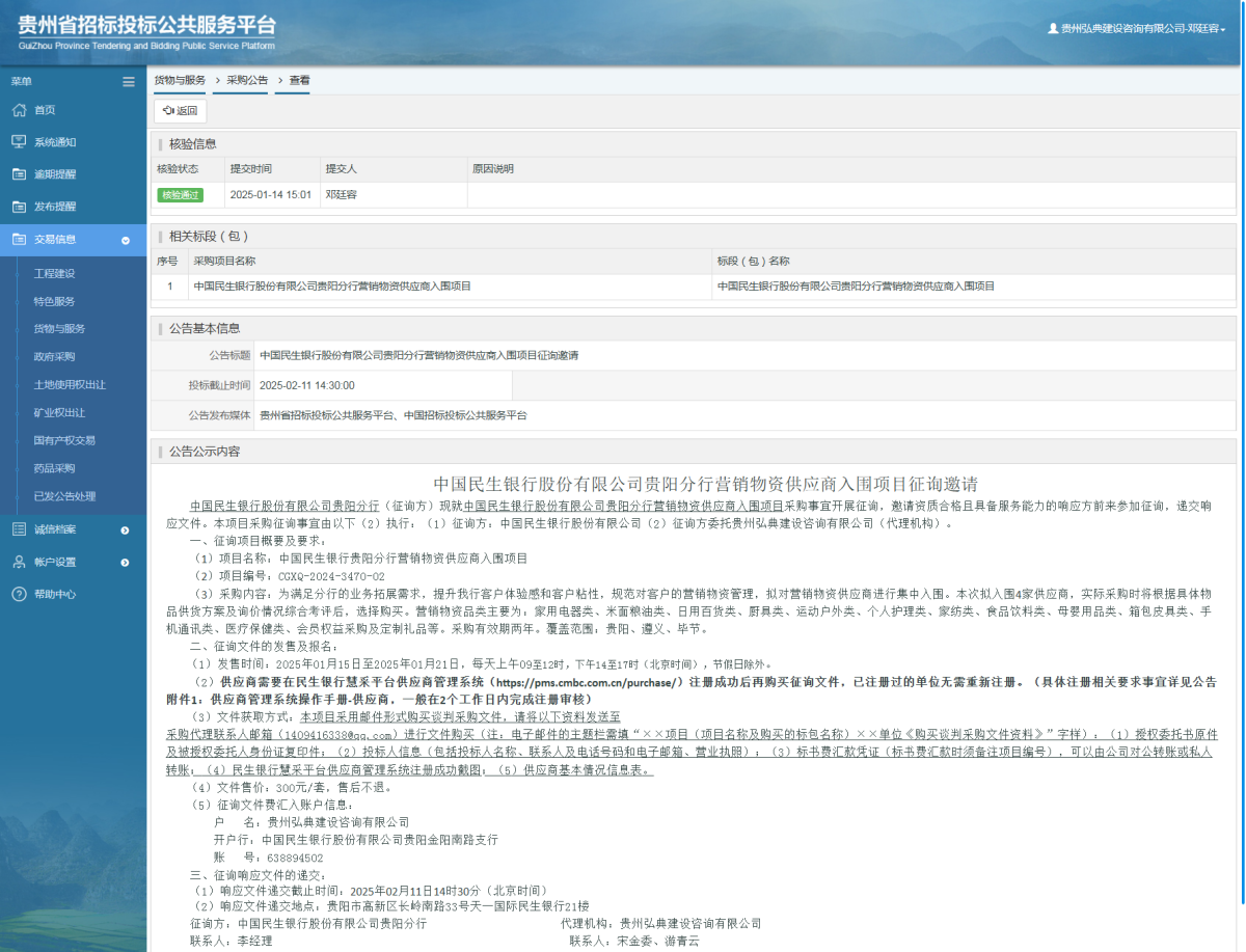 貨物與服務(wù)項(xiàng)目采購公告查看 _ 貴州招標(biāo)投標(biāo)公共服務(wù)平臺(tái)
