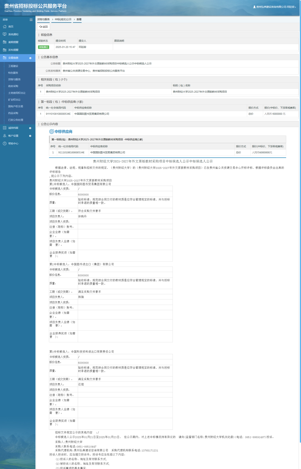 貨物與服務項目中標公示查看 _ 貴州招標投標公共服務平臺