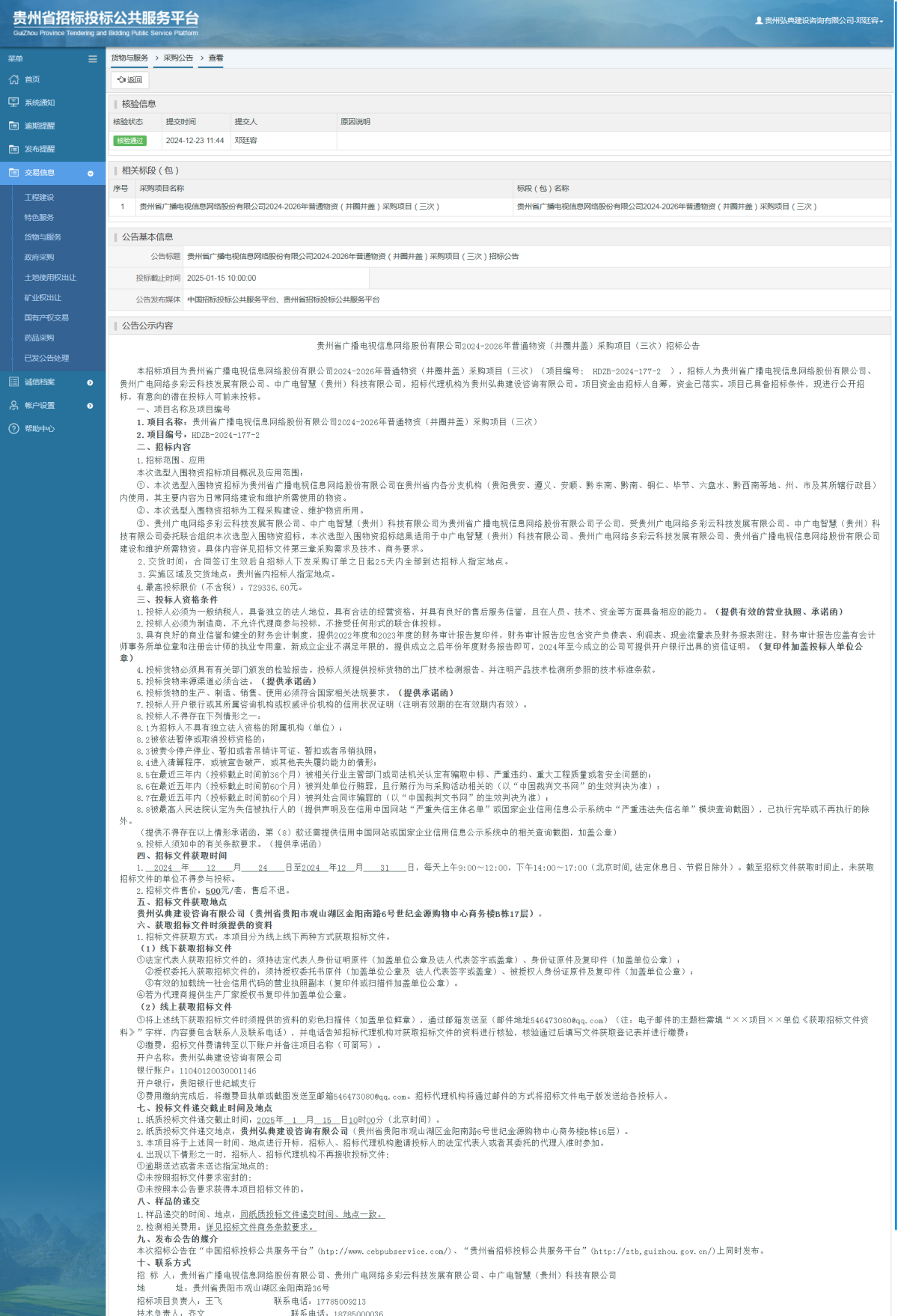 貨物與服務(wù)項目采購公告查看 _ 貴州招標投標公共服務(wù)平臺