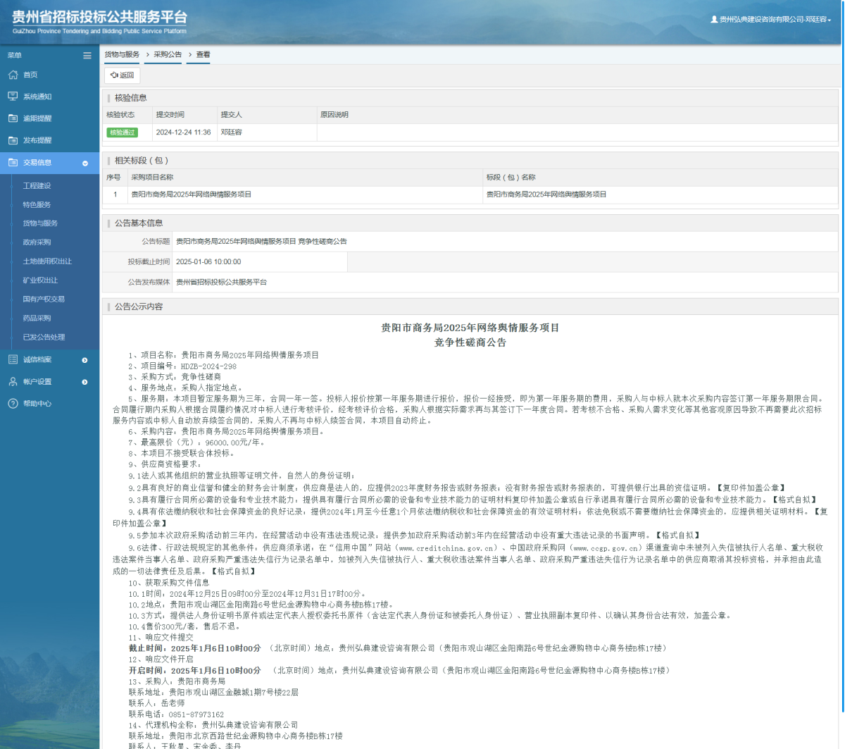 貨物與服務(wù)項(xiàng)目采購(gòu)公告查看 _ 貴州招標(biāo)投標(biāo)公共服務(wù)平臺(tái)