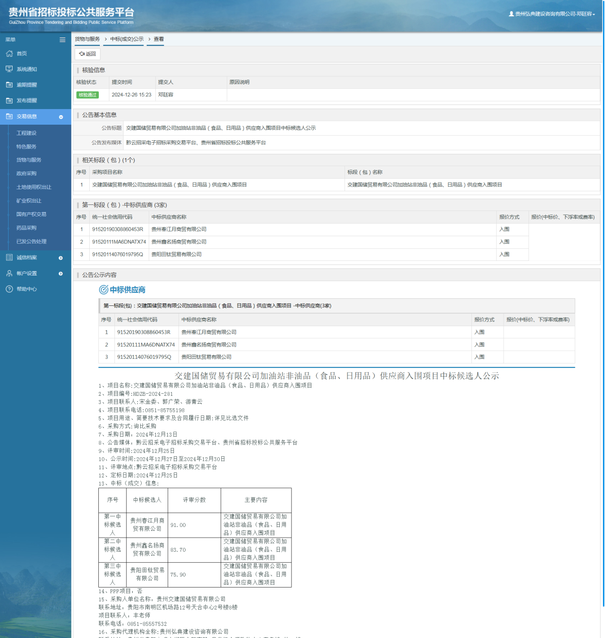 貨物與服務(wù)項(xiàng)目中標(biāo)公示查看 _ 貴州招標(biāo)投標(biāo)公共服務(wù)平臺(tái)