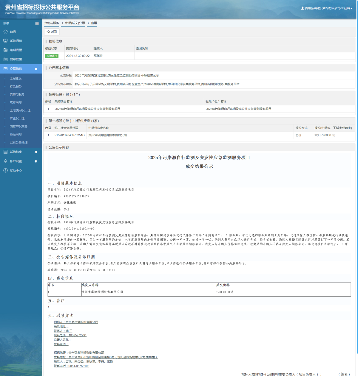 貨物與服務(wù)項目中標公示查看 _ 貴州招標投標公共服務(wù)平臺