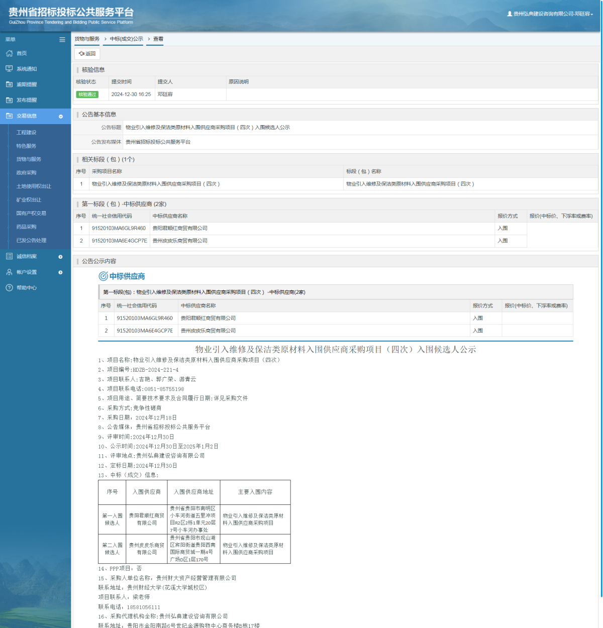 貨物與服務(wù)項(xiàng)目中標(biāo)公示查看 _ 貴州招標(biāo)投標(biāo)公共服務(wù)平臺(tái)