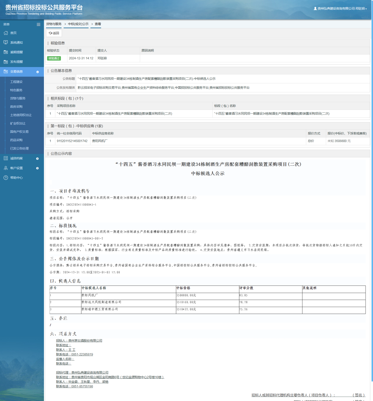 貨物與服務項目中標公示查看 _ 貴州招標投標公共服務平臺