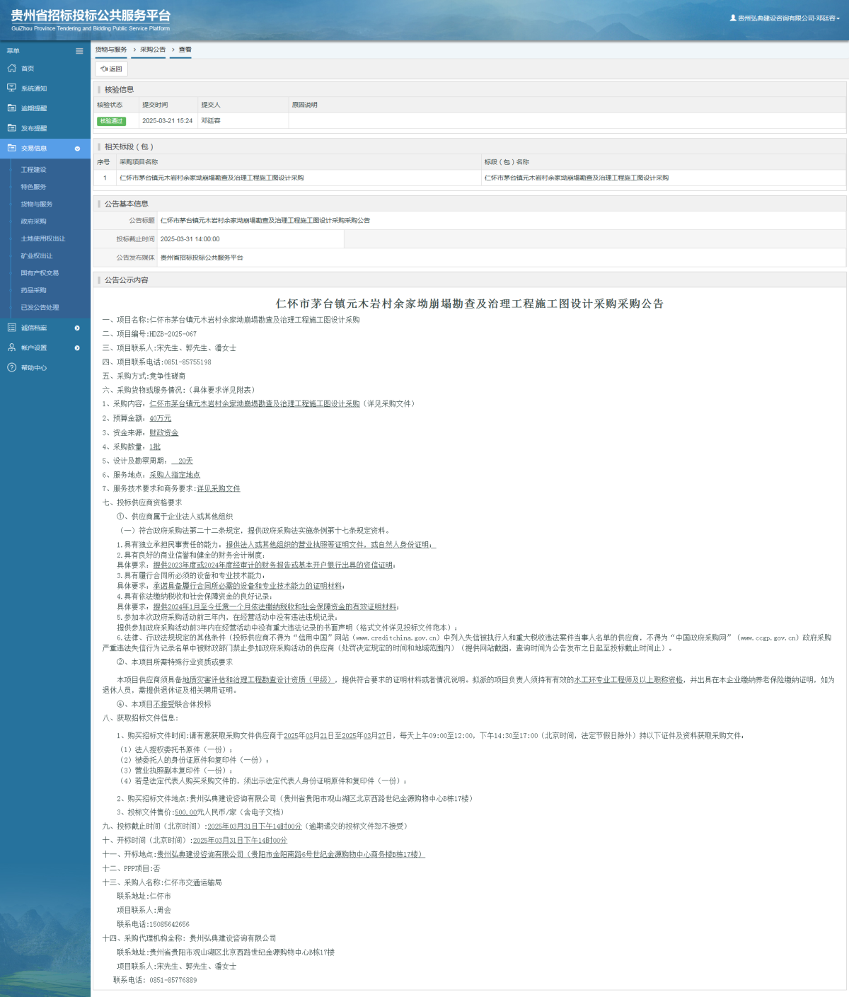 貨物與服務項目采購公告查看 _ 貴州招標投標公共服務平臺