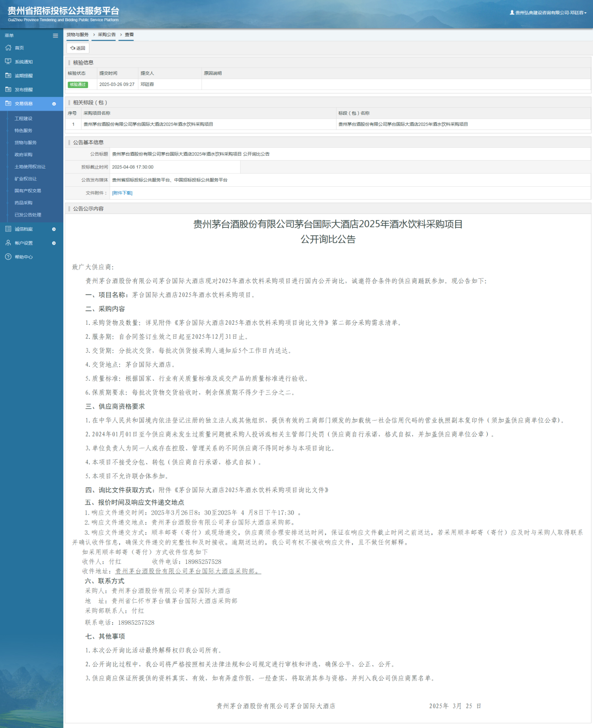 貨物與服務(wù)項(xiàng)目采購公告查看 _ 貴州招標(biāo)投標(biāo)公共服務(wù)平臺