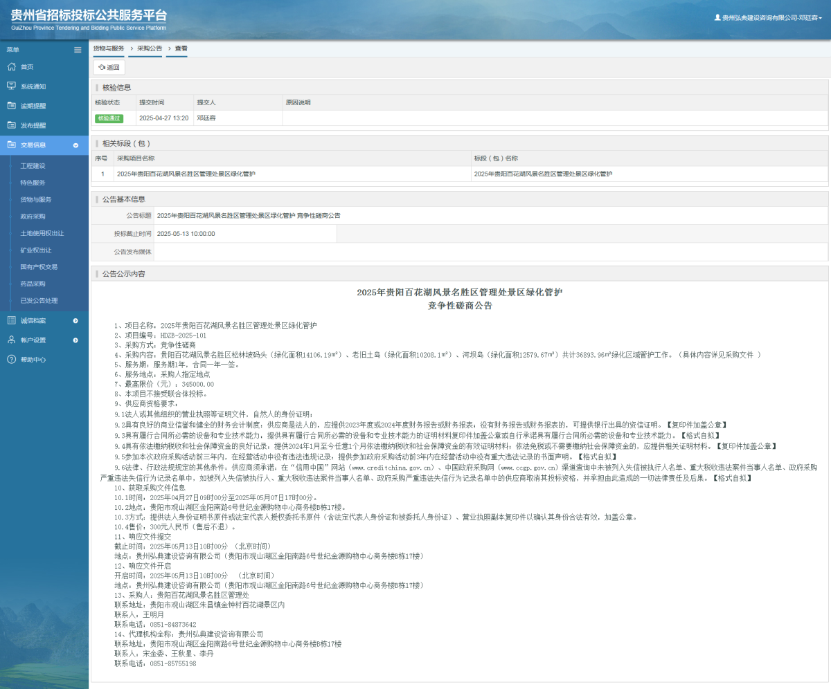 貨物與服務(wù)項目采購公告查看 _ 貴州招標(biāo)投標(biāo)公共服務(wù)平臺