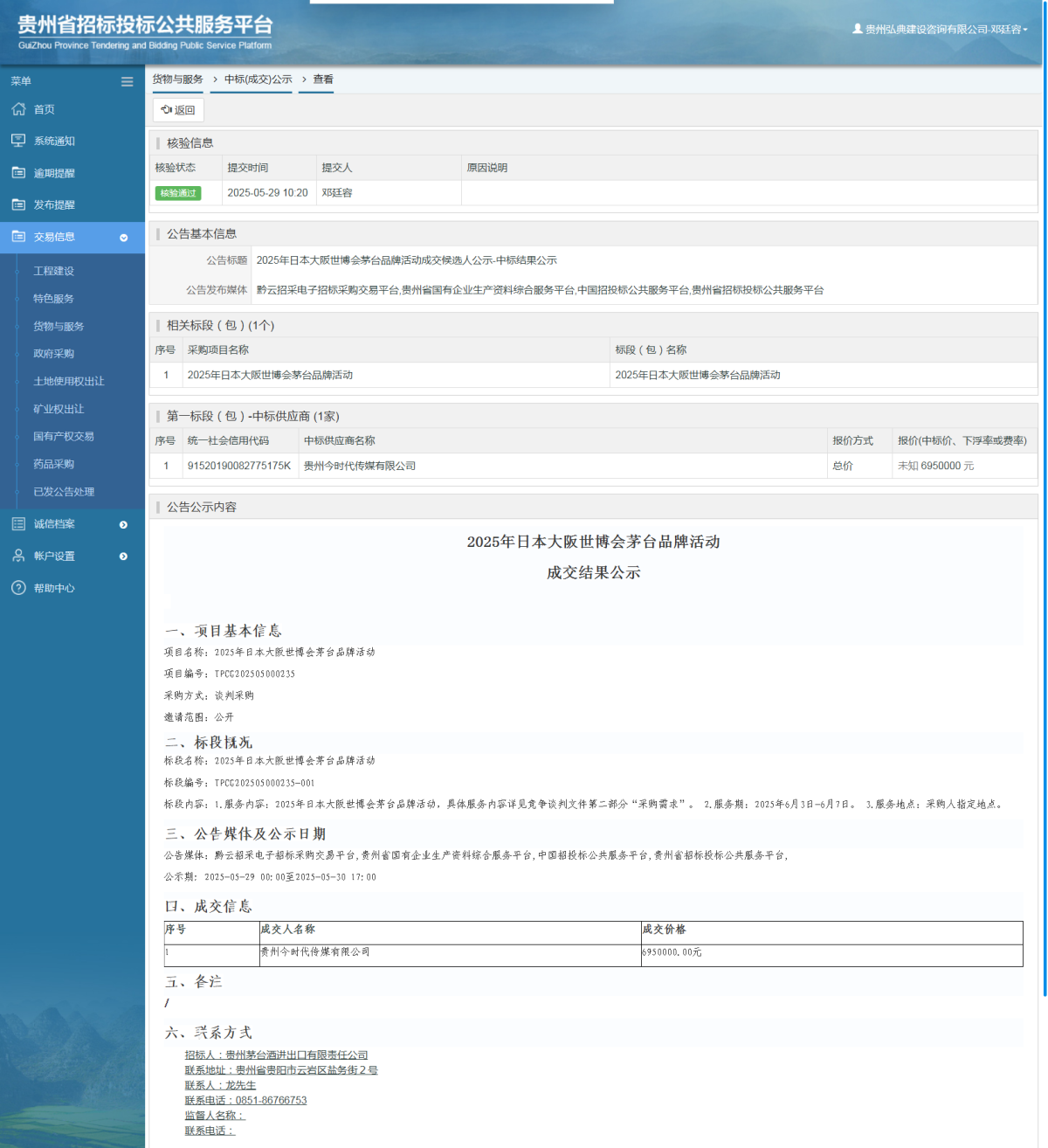 貨物與服務項目中標公示查看 _ 貴州招標投標公共服務平臺