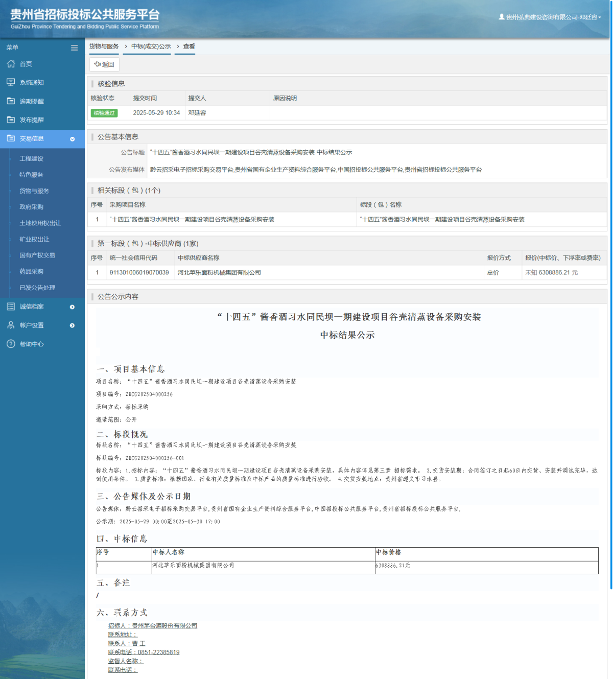 貨物與服務項目中標公示查看 _ 貴州招標投標公共服務平臺