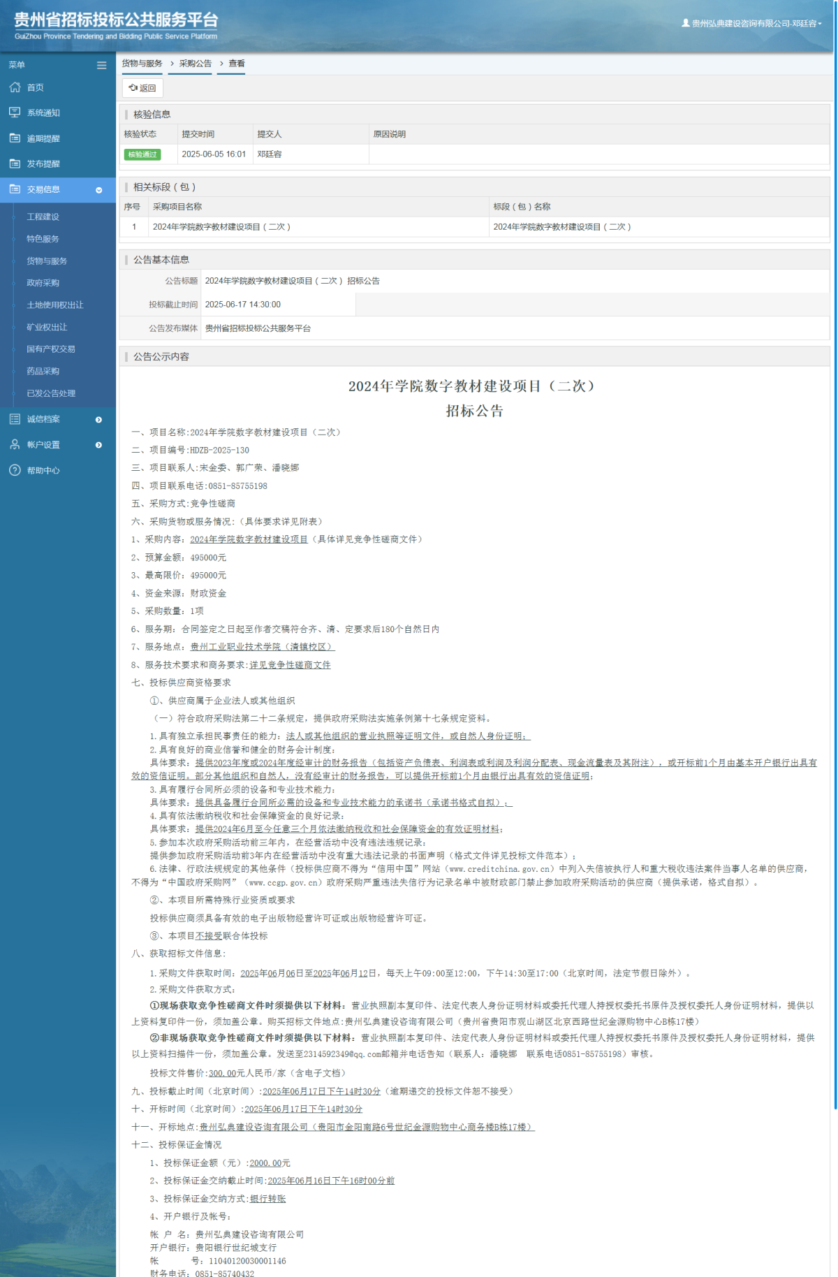 貨物與服務(wù)項(xiàng)目采購(gòu)公告查看 _ 貴州招標(biāo)投標(biāo)公共服務(wù)平臺(tái)