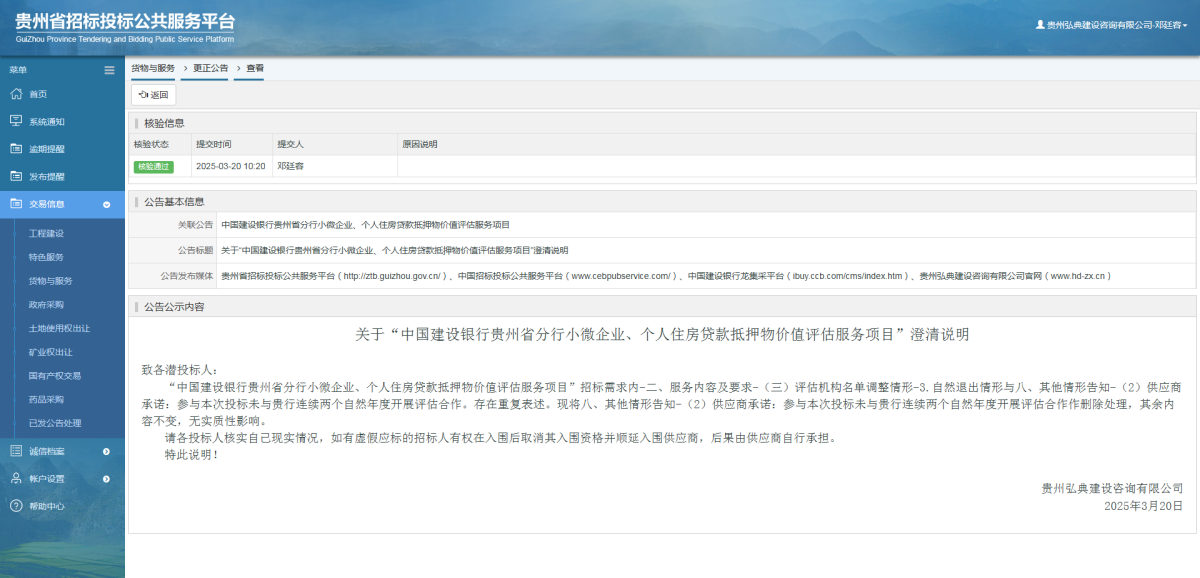 貨物與服務(wù)項目更正公告查看 _ 貴州招標(biāo)投標(biāo)公共服務(wù)平臺