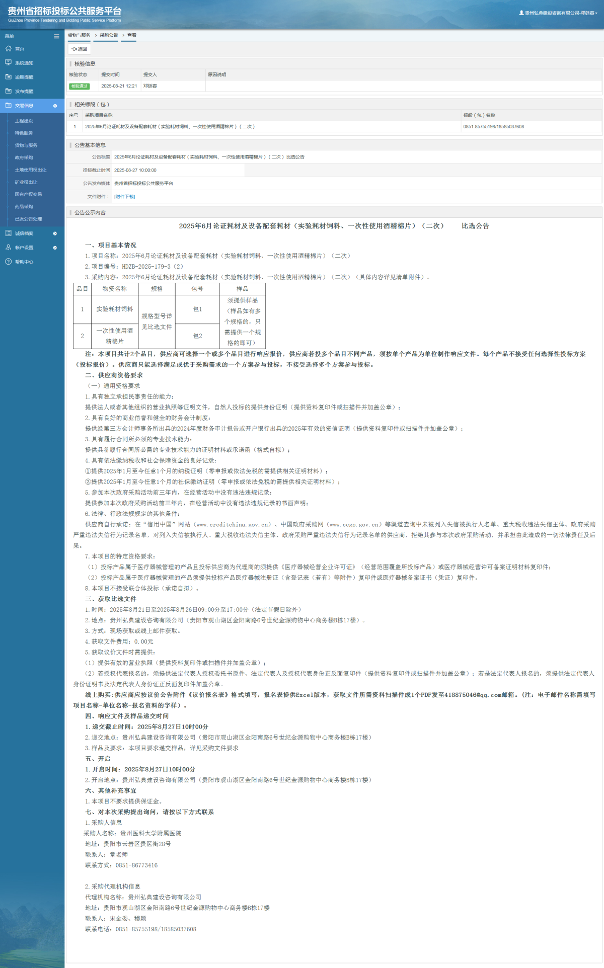 貨物與服務(wù)項(xiàng)目采購(gòu)公告查看 _ 貴州招標(biāo)投標(biāo)公共服務(wù)平臺(tái)