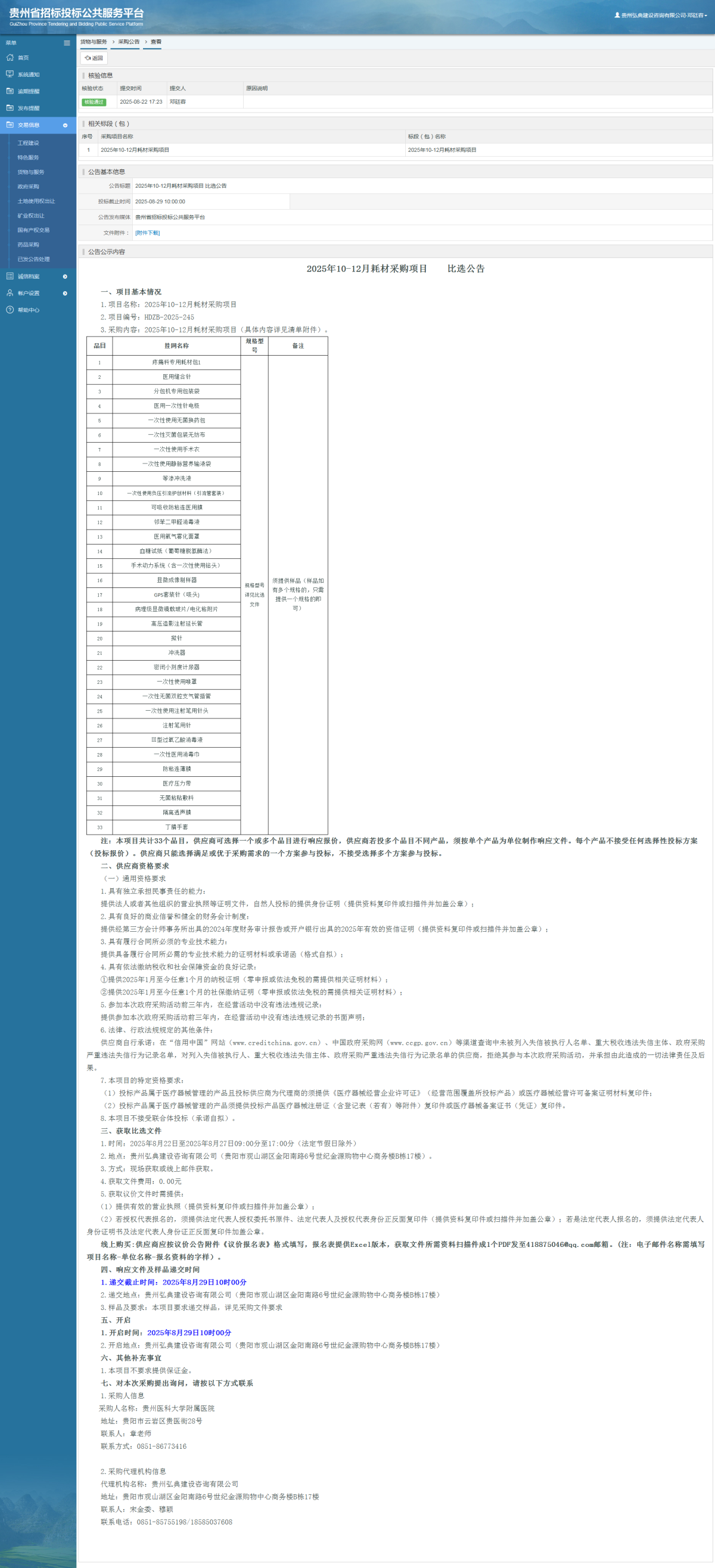 貨物與服務(wù)項目采購公告查看 _ 貴州招標投標公共服務(wù)平臺